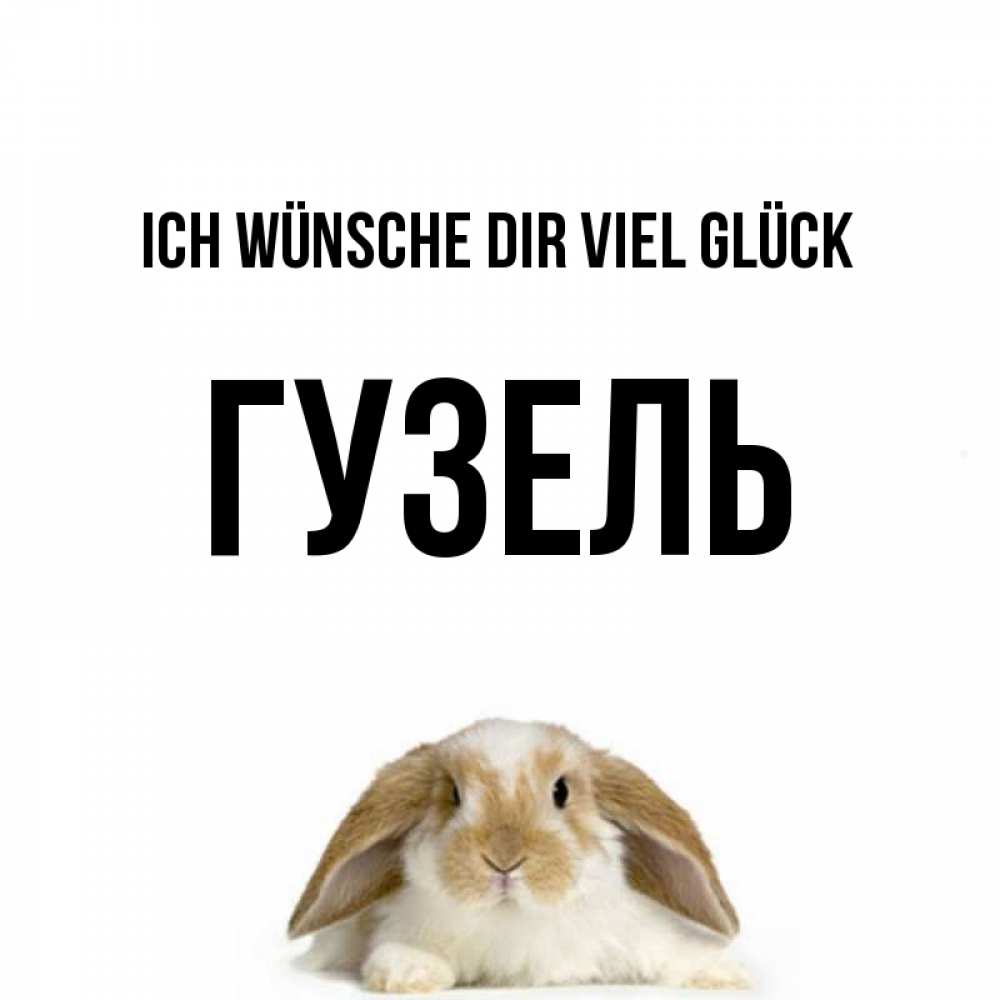 Открытка на каждый день с именем, Гузель Ich wünsche dir viel Glück открытки с произвольным текстом который можно вставить в открытку и создать ее самостоятельно бесплатно онлайн Прикольная открытка с пожеланием онлайн скачать бесплатно 