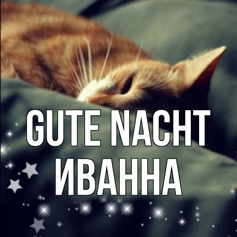 Открытка на каждый день с именем, Иванна Gute Nacht кроватка Прикольная открытка с пожеланием онлайн скачать бесплатно 