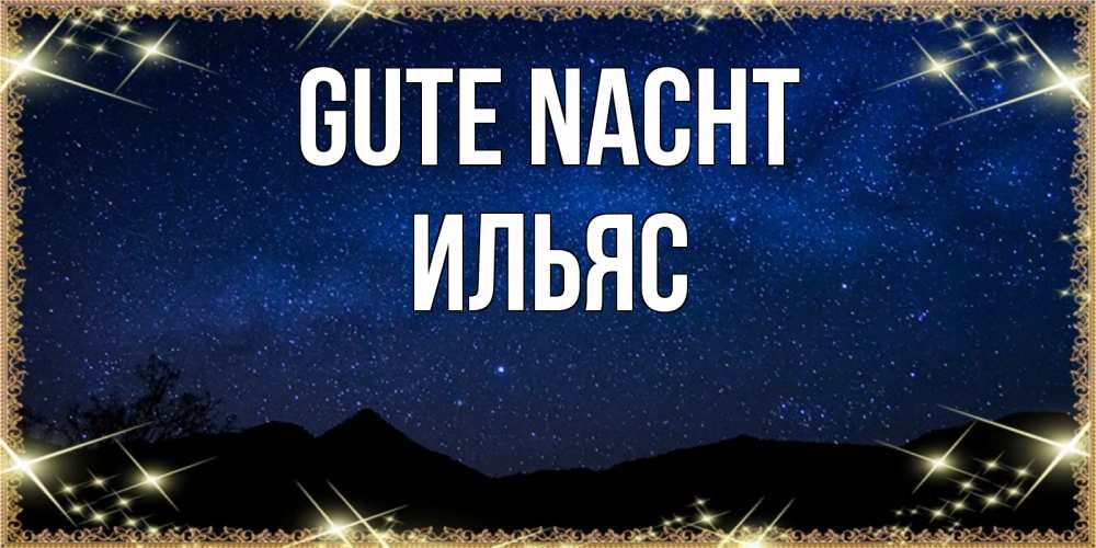 Открытка на каждый день с именем, Ильяс Gute Nacht млечный путь Прикольная открытка с пожеланием онлайн скачать бесплатно 
