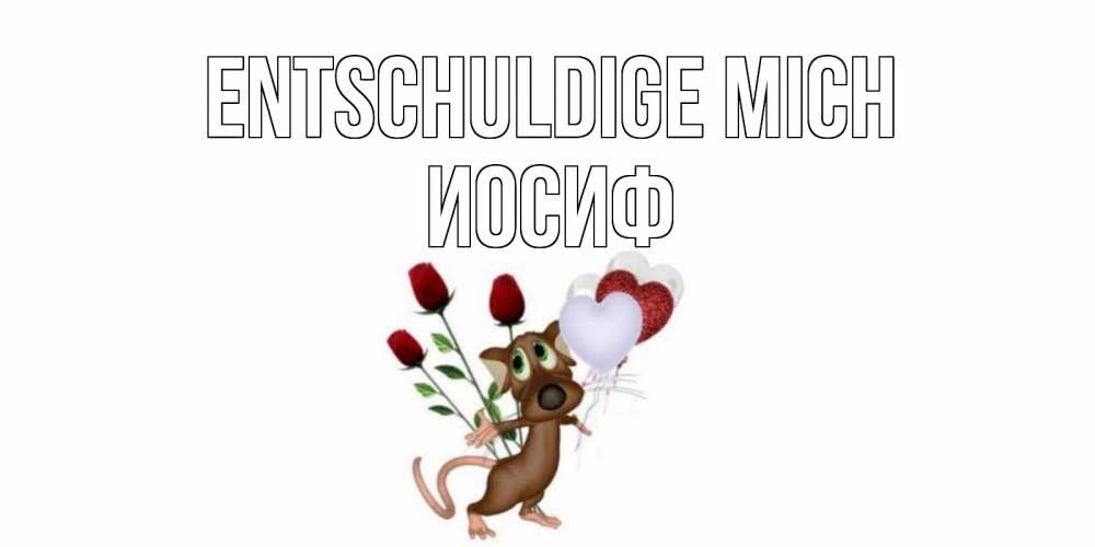 Открытка на каждый день с именем, Иосиф Entschuldige mich прости Прикольная открытка с пожеланием онлайн скачать бесплатно 