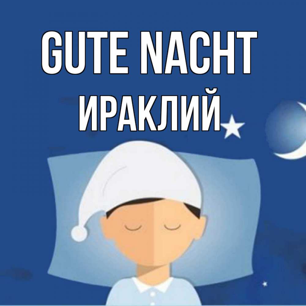Открытка на каждый день с именем, Ираклий Gute Nacht подушка и шапочка Прикольная открытка с пожеланием онлайн скачать бесплатно 