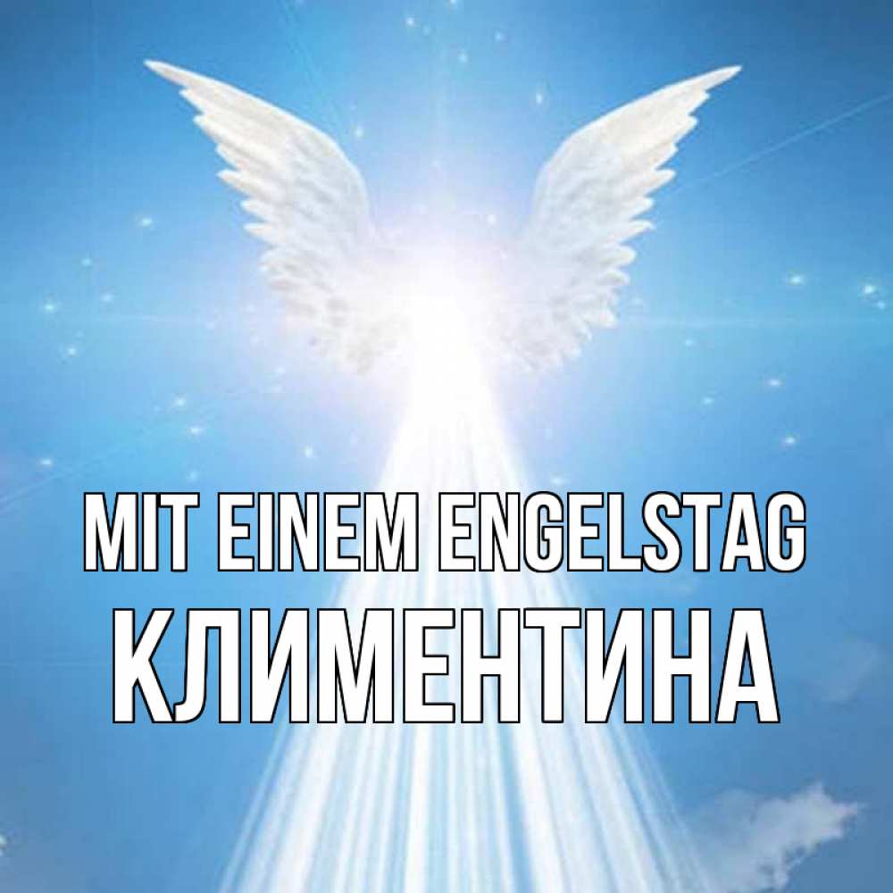Открытка на каждый день с именем, Климентина Mit einem Engelstag поток света Прикольная открытка с пожеланием онлайн скачать бесплатно 