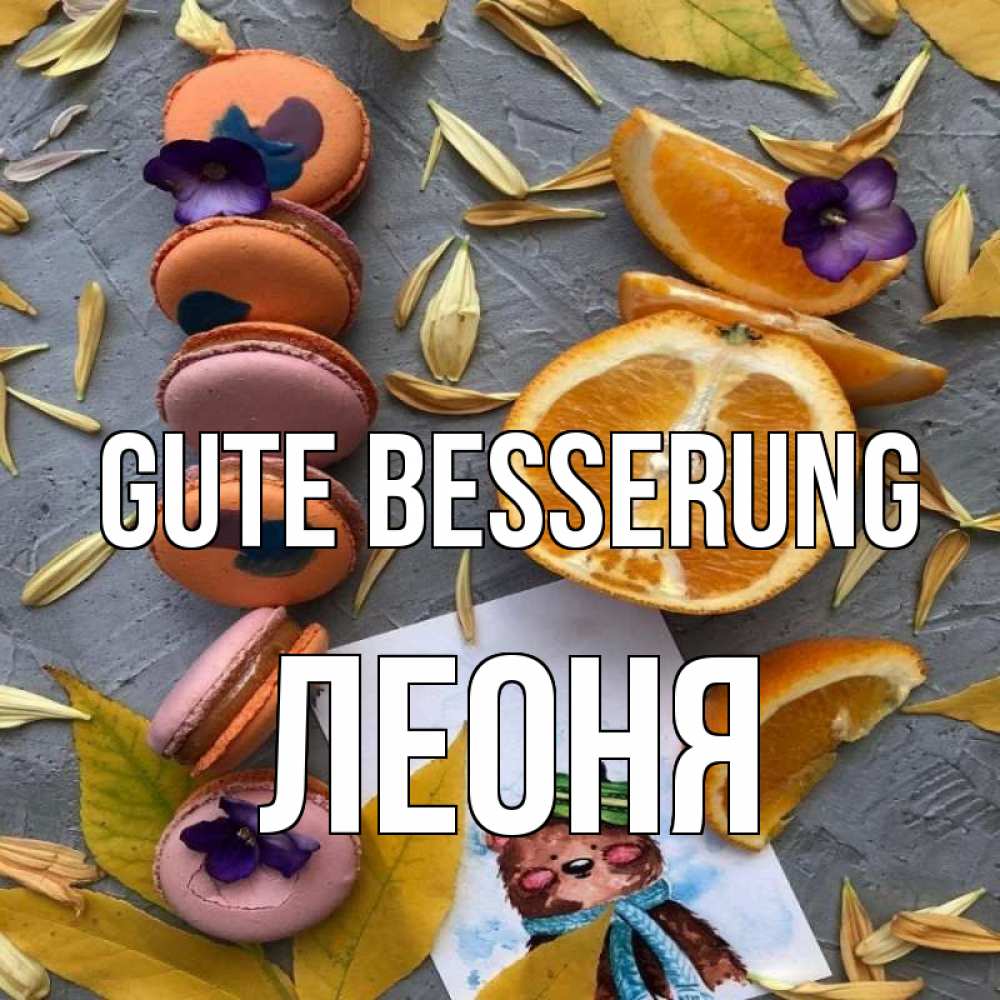 Открытка на каждый день с именем, Леоня Gute Besserung не болейте Прикольная открытка с пожеланием онлайн скачать бесплатно 