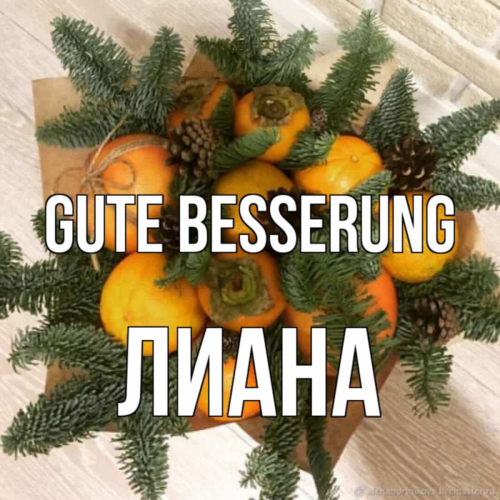 Открытка на каждый день с именем, Лиана Gute Besserung апельсины и хурьма Прикольная открытка с пожеланием онлайн скачать бесплатно 