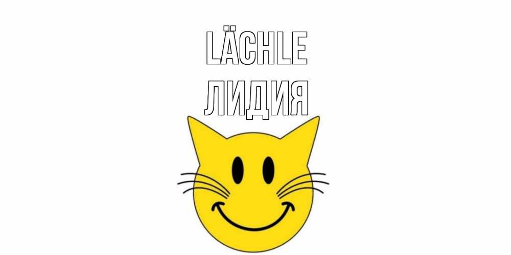 Открытка на каждый день с именем, Лидия Lächle кот, улыбка Прикольная открытка с пожеланием онлайн скачать бесплатно 