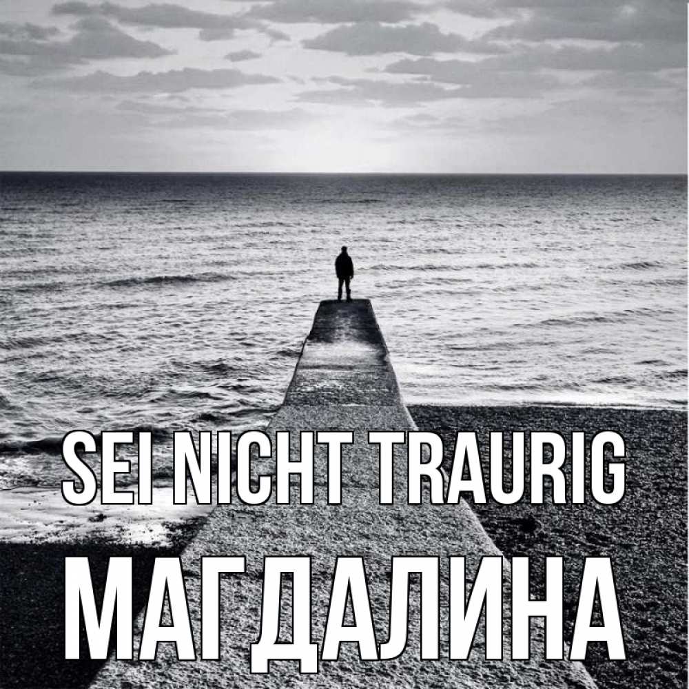 Открытка на каждый день с именем, Магдалина Sei nicht traurig море Прикольная открытка с пожеланием онлайн скачать бесплатно 
