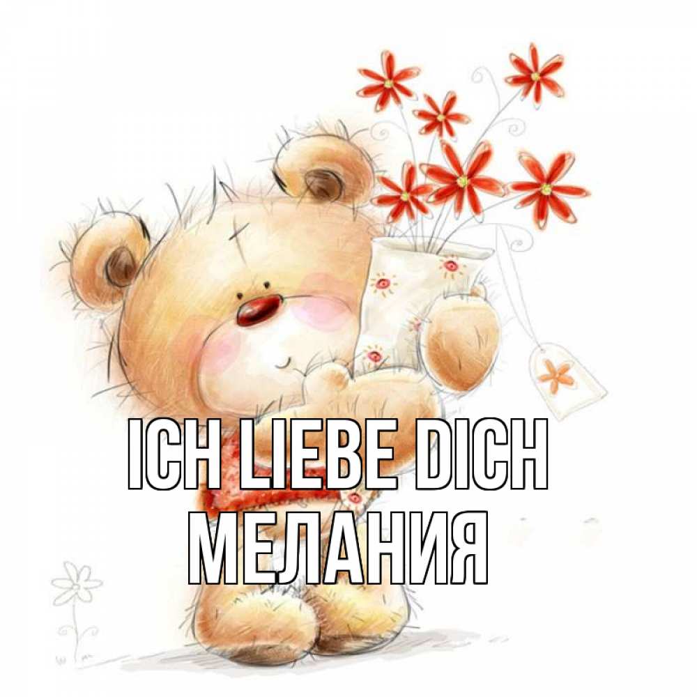 Открытка на каждый день с именем, Мелания Ich liebe dich рисунок Прикольная открытка с пожеланием онлайн скачать бесплатно 
