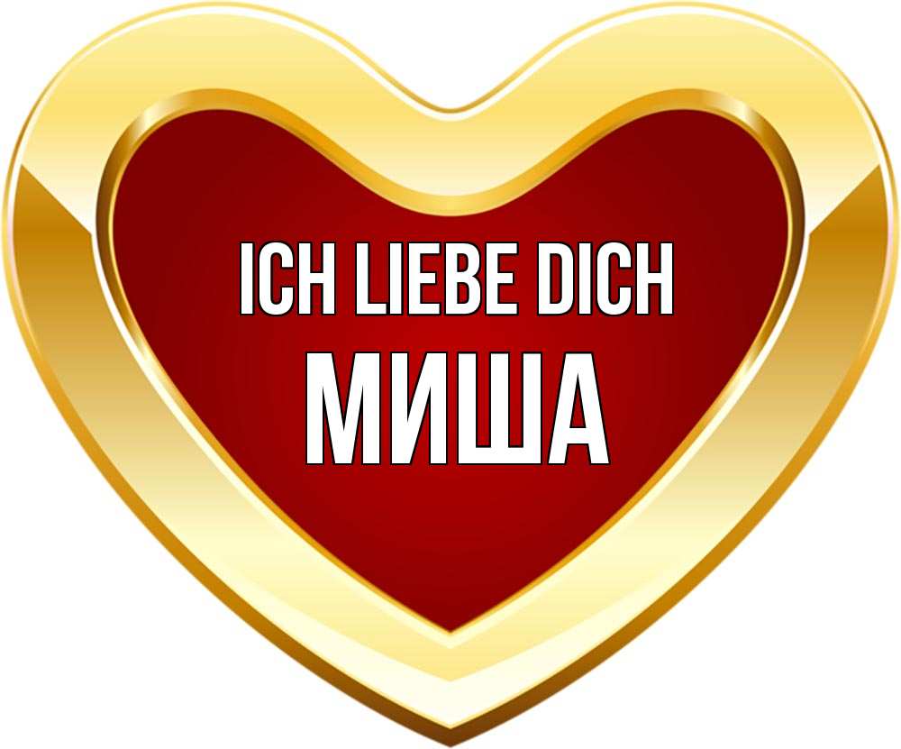 Открытка на каждый день с именем, Миша Ich liebe dich из краски Прикольная открытка с пожеланием онлайн скачать бесплатно 