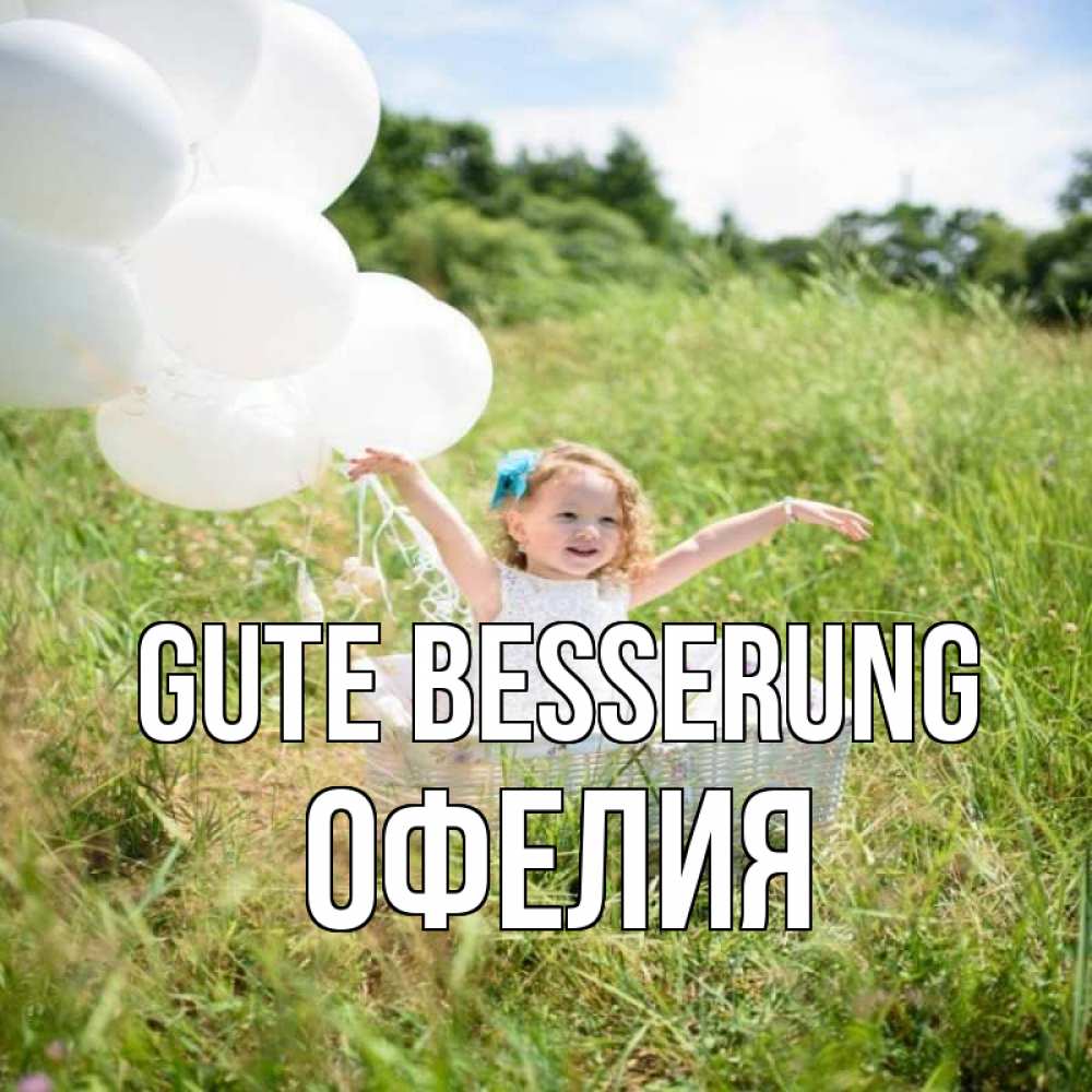 Открытка на каждый день с именем, Офелия Gute Besserung девочка сидит в корзине наверное от этого больной должен выздороветь Прикольная открытка с пожеланием онлайн скачать бесплатно 