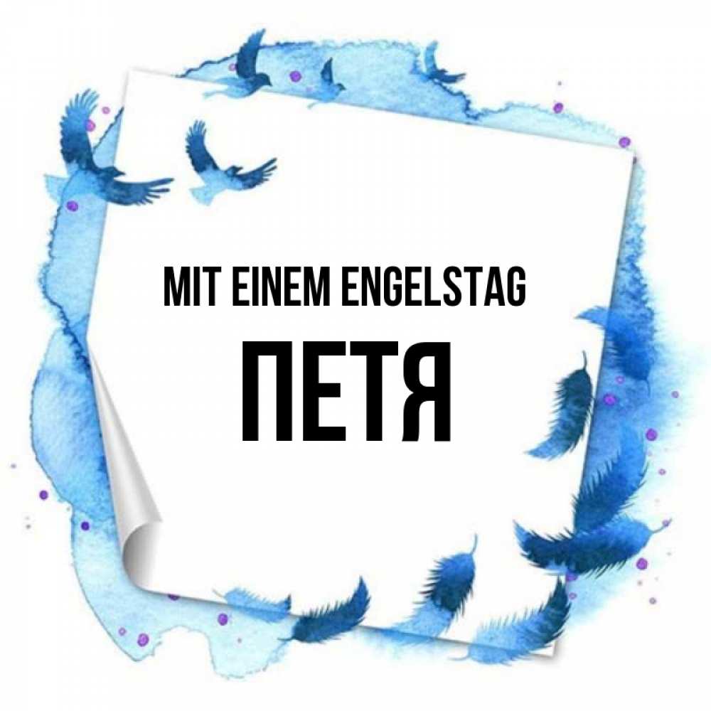 Картинка Mit einem Engelstag, Петя
