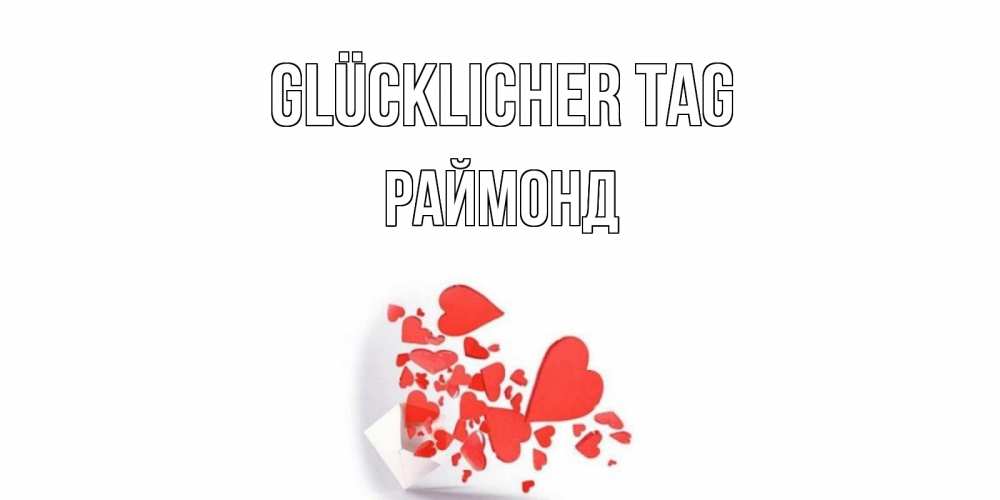 Открытка на каждый день с именем, Раймонд Glücklicher Tag с подписью на каждый день и пожеланием отличного дня Прикольная открытка с пожеланием онлайн скачать бесплатно 