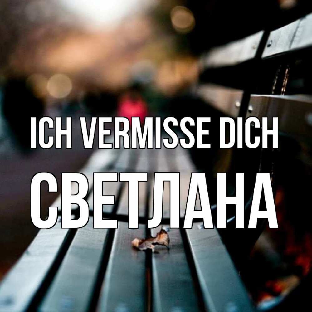 Открытка на каждый день с именем, Светлана Ich vermisse dich приходи скорее Прикольная открытка с пожеланием онлайн скачать бесплатно 