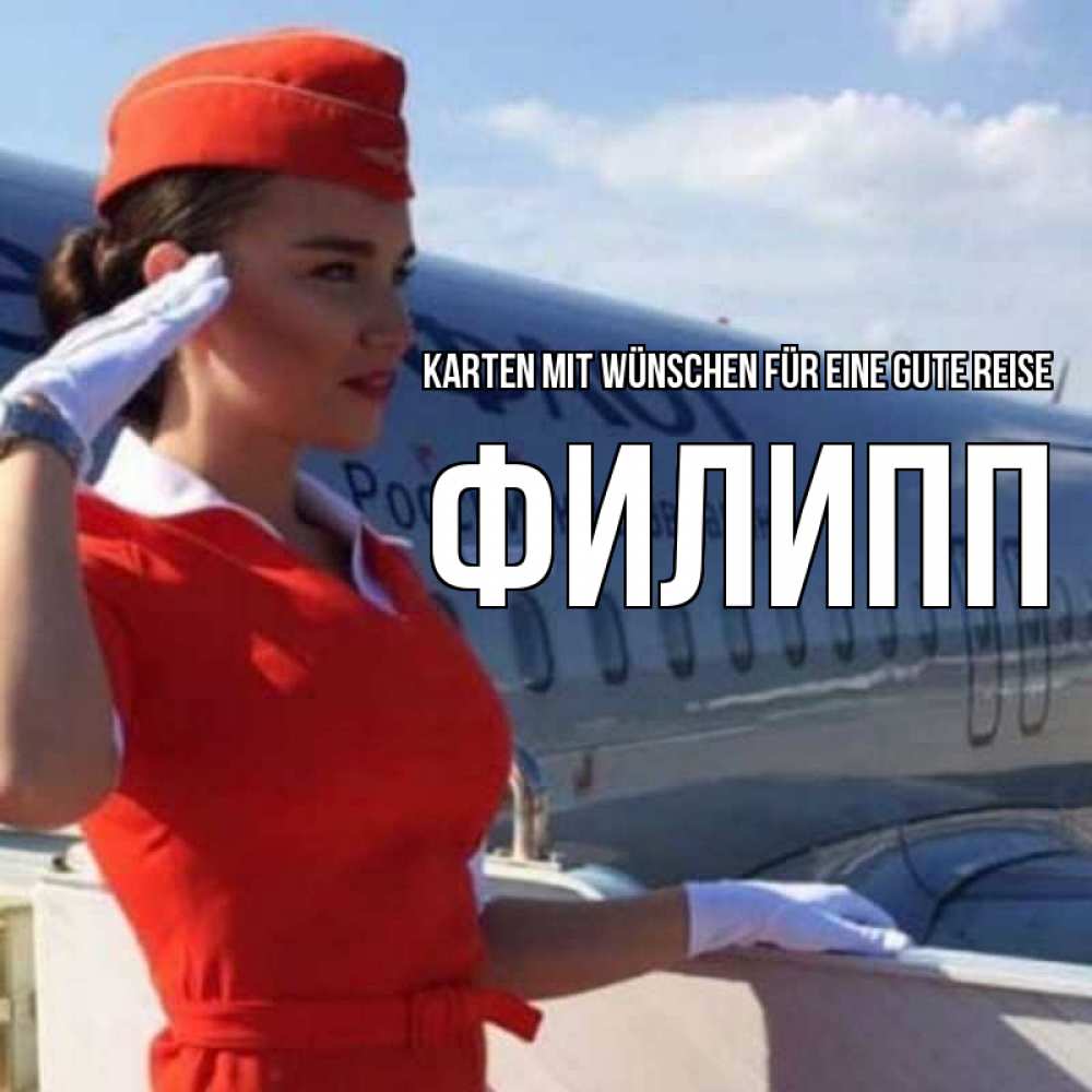 Открытка на каждый день с именем, Филипп Karten mit Wünschen für eine gute Reise чудесного полета Прикольная открытка с пожеланием онлайн скачать бесплатно 