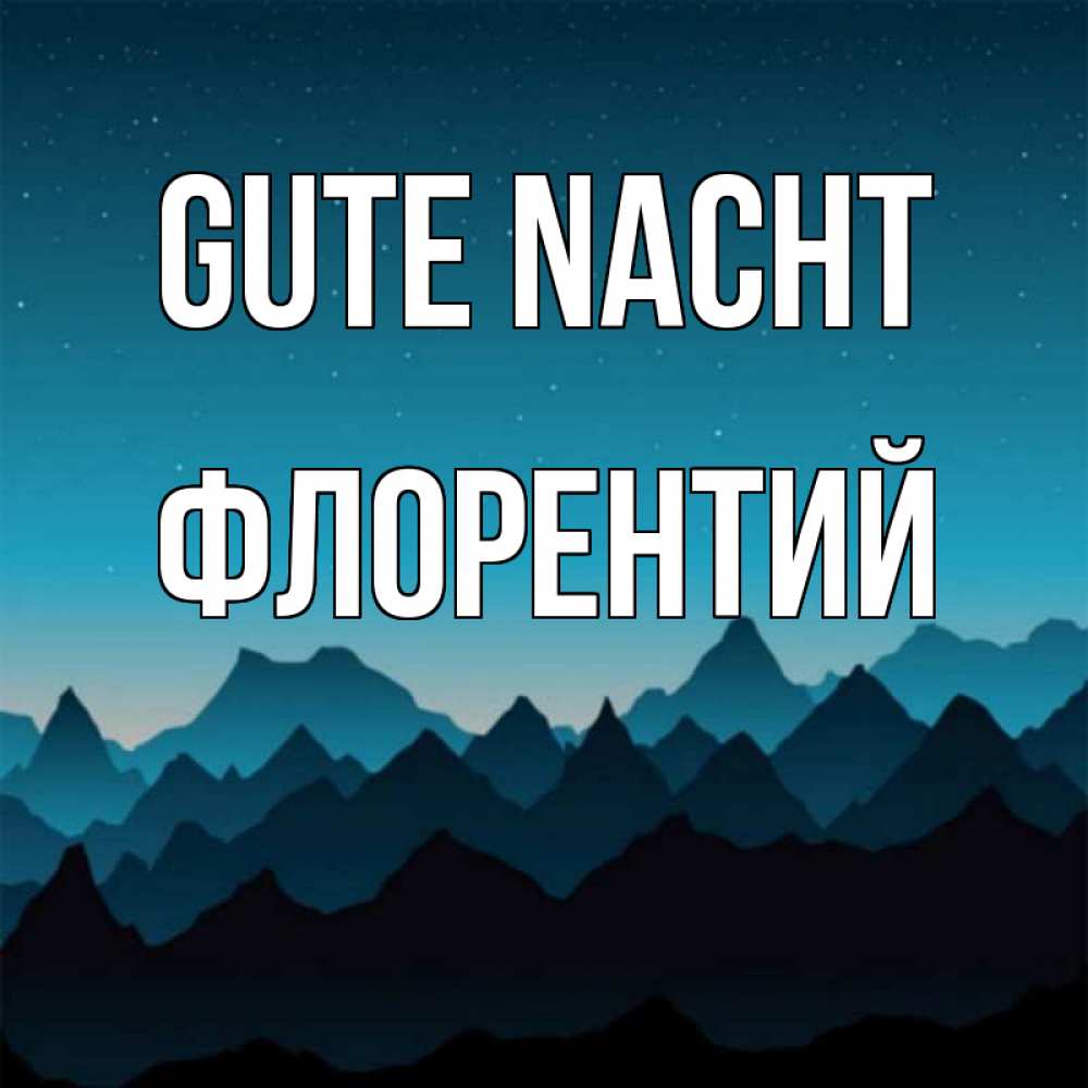 Открытка на каждый день с именем, Флорентий Gute Nacht сладких снов звездное небо Прикольная открытка с пожеланием онлайн скачать бесплатно 