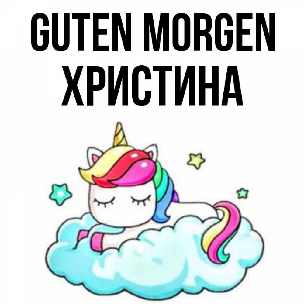 Открытка на каждый день с именем, Христина Guten Morgen радужное утро Прикольная открытка с пожеланием онлайн скачать бесплатно 