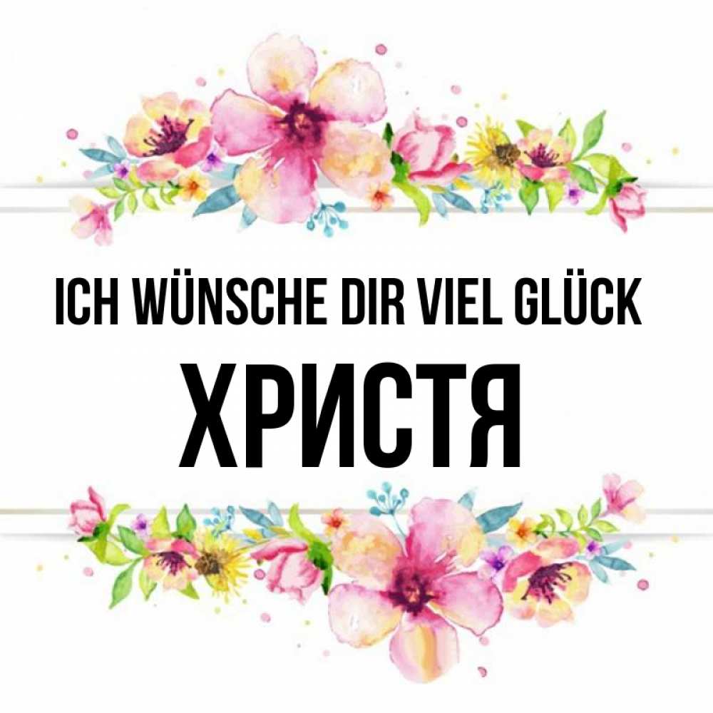 Открытка на каждый день с именем, Христя Ich wünsche dir viel Glück пусть повезет 1 Прикольная открытка с пожеланием онлайн скачать бесплатно 