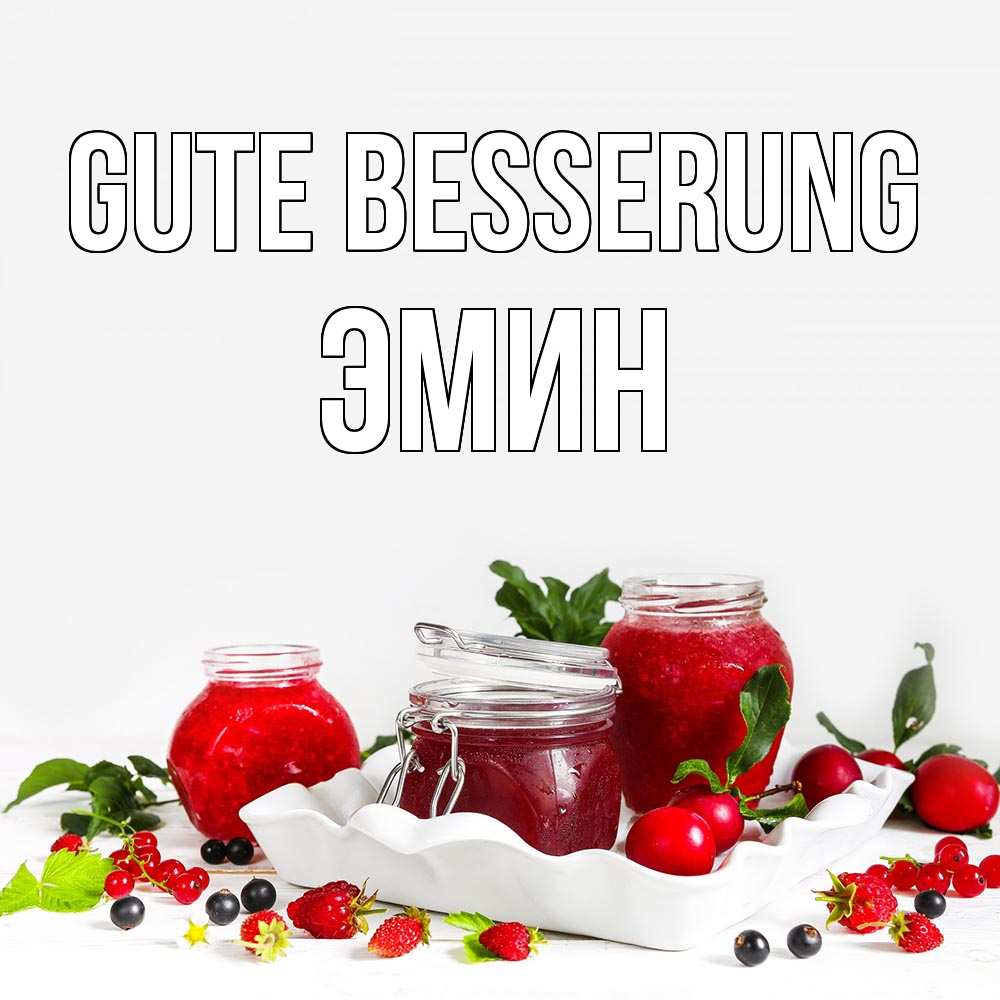 Открытка на каждый день с именем, Эмин Gute Besserung ешь это и не болей Прикольная открытка с пожеланием онлайн скачать бесплатно 