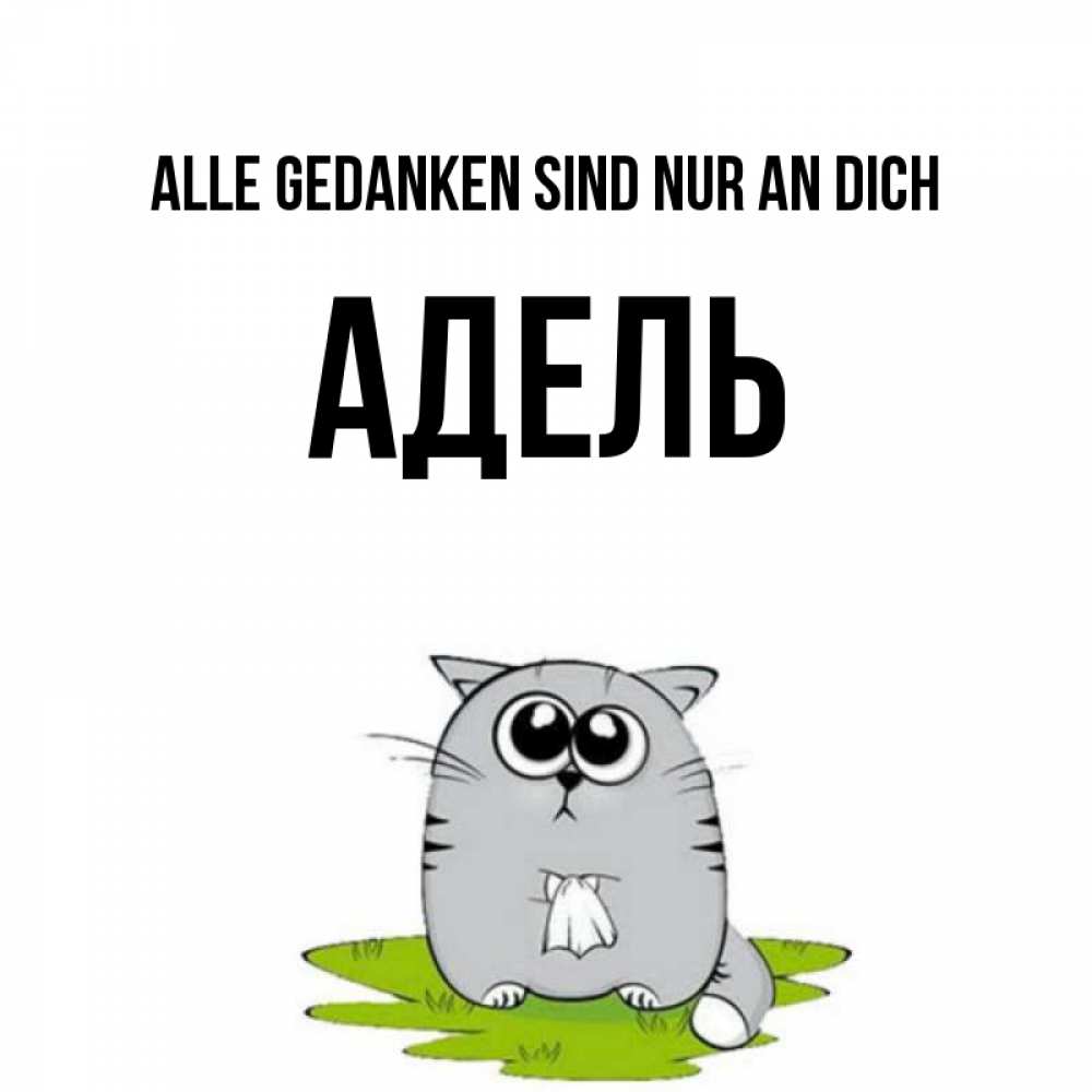 Открытка на каждый день с именем, Адель Alle Gedanken sind nur an dich тоска с платочком Прикольная открытка с пожеланием онлайн скачать бесплатно 