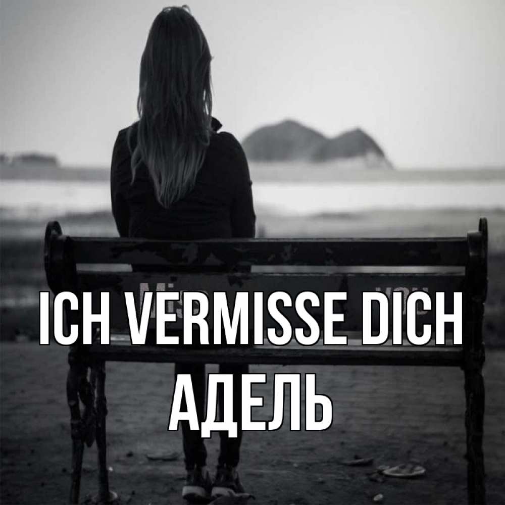 Открытка на каждый день с именем, Адель Ich vermisse dich девушка одна Прикольная открытка с пожеланием онлайн скачать бесплатно 