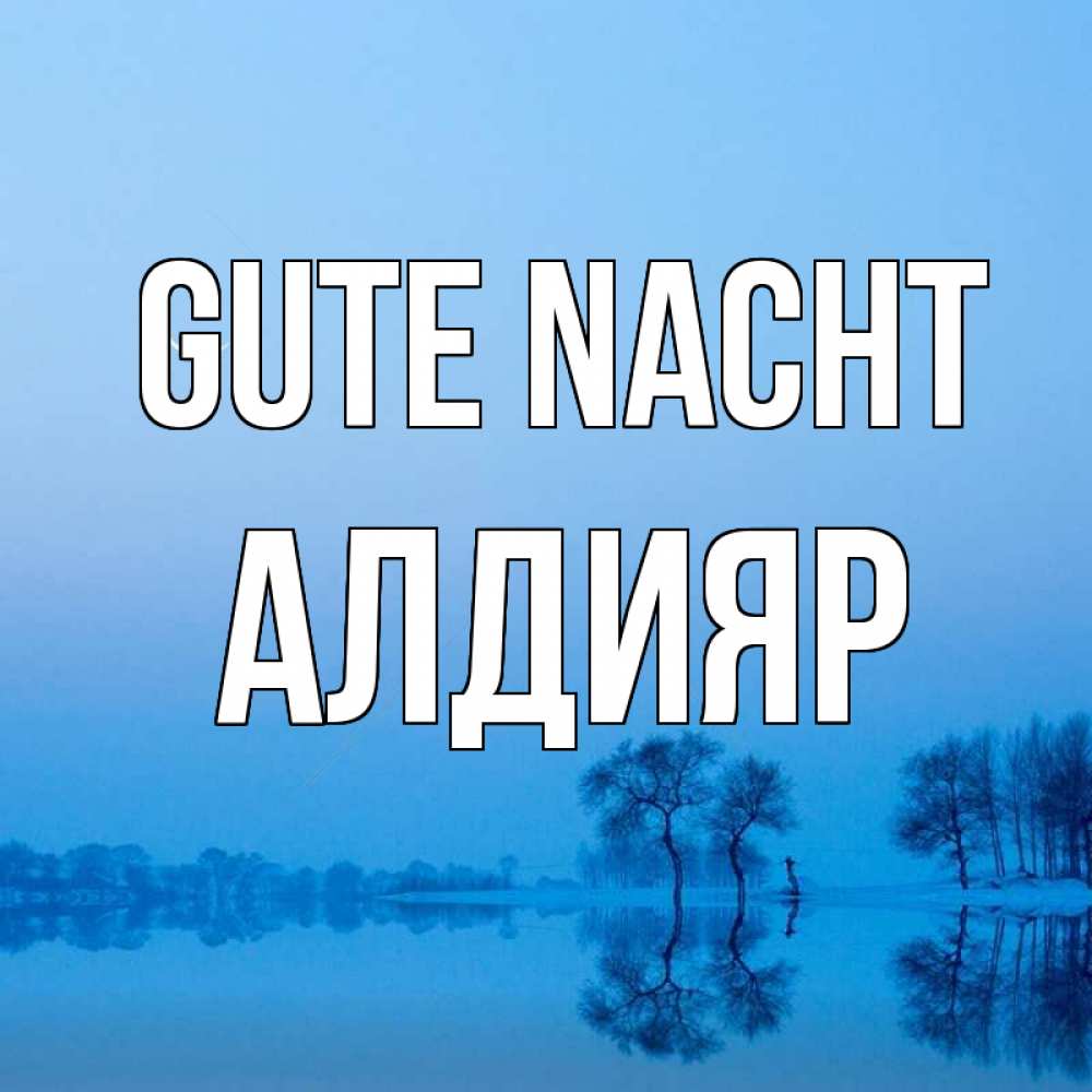 Открытка на каждый день с именем, Алдияр Gute Nacht весна Прикольная открытка с пожеланием онлайн скачать бесплатно 