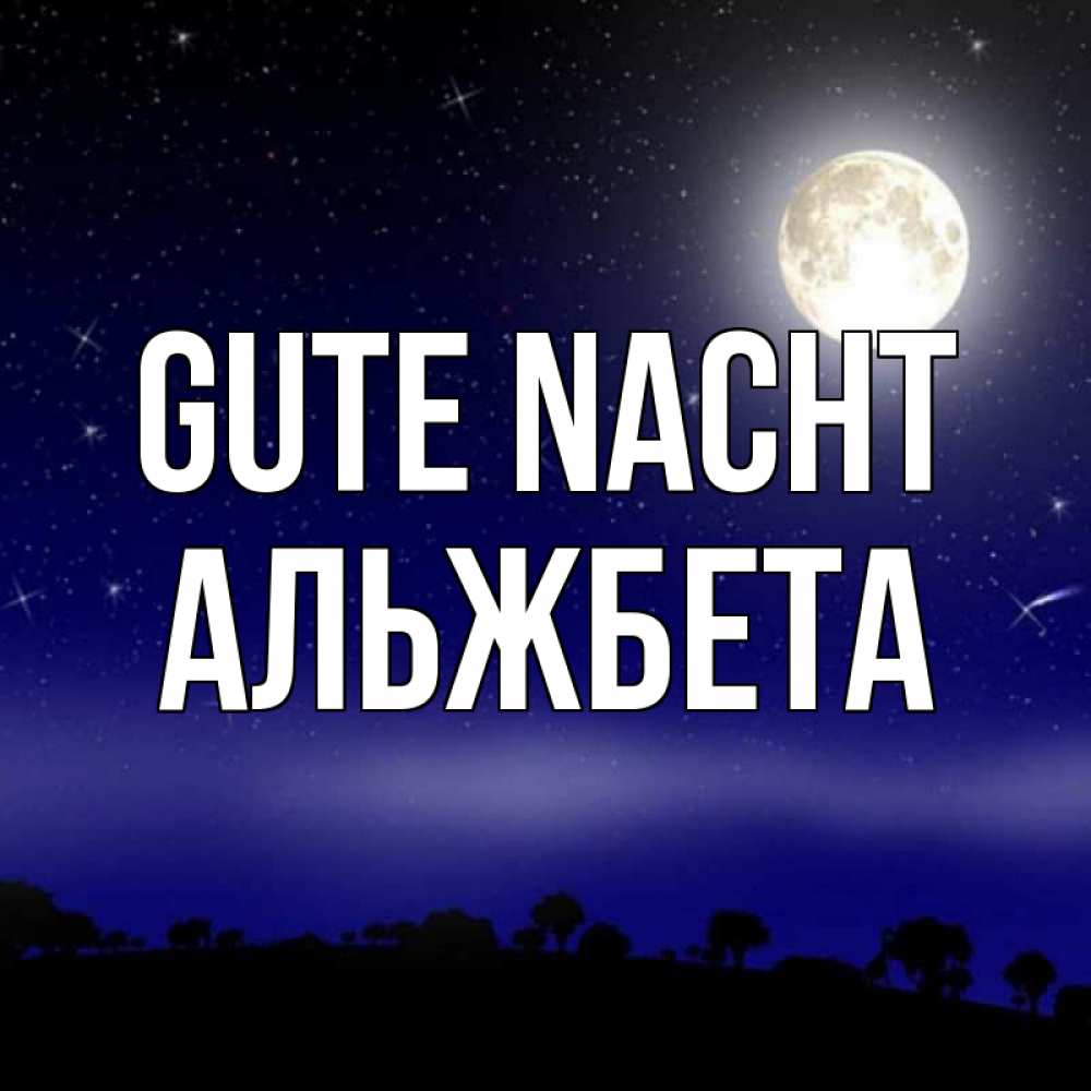 Открытка на каждый день с именем, Альжбета Gute Nacht ночное небо и лесная опушка при свете луны Прикольная открытка с пожеланием онлайн скачать бесплатно 