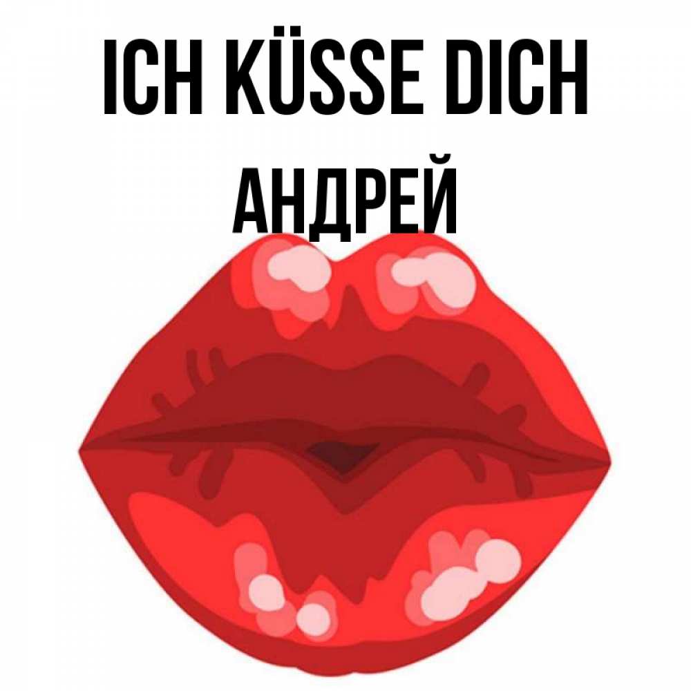 Открытка на каждый день с именем, Андрей Ich küsse dich отправить открытку с поцелуем бесплатно и скачать для парня Прикольная открытка с пожеланием онлайн скачать бесплатно 