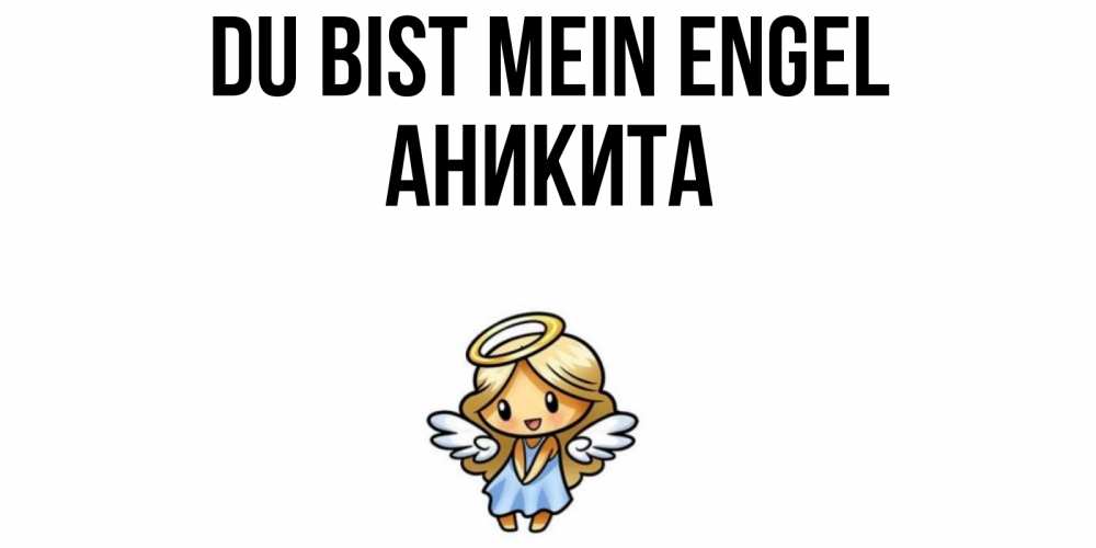 Открытка на каждый день с именем, Аникита Du bist mein Engel ангел Прикольная открытка с пожеланием онлайн скачать бесплатно 