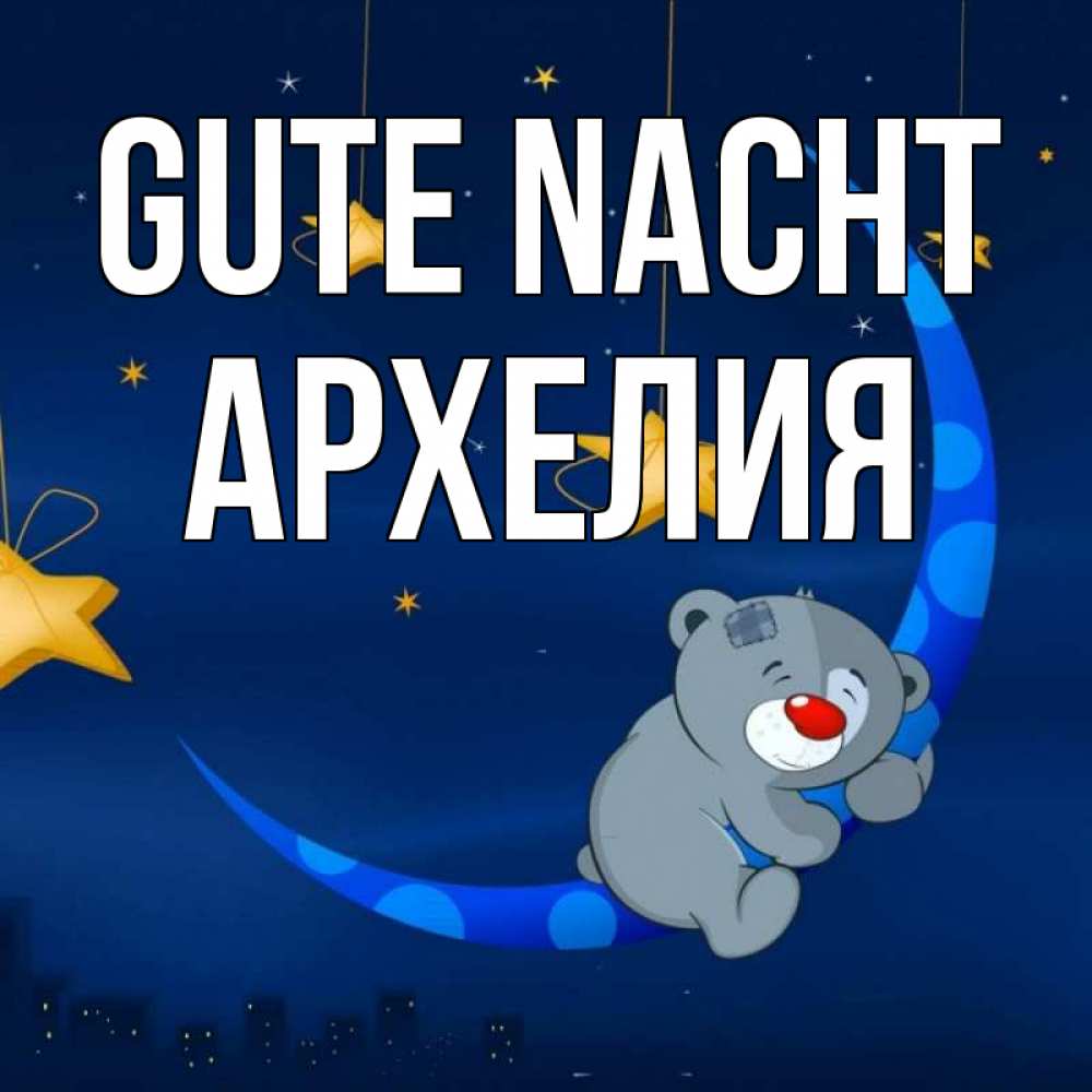 Открытка на каждый день с именем, Архелия Gute Nacht над городом Прикольная открытка с пожеланием онлайн скачать бесплатно 