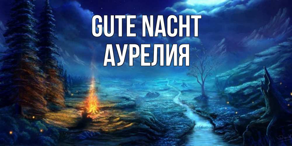 Открытка на каждый день с именем, Аурелия Gute Nacht спокойной ночи красивая картинка с подписью Прикольная открытка с пожеланием онлайн скачать бесплатно 
