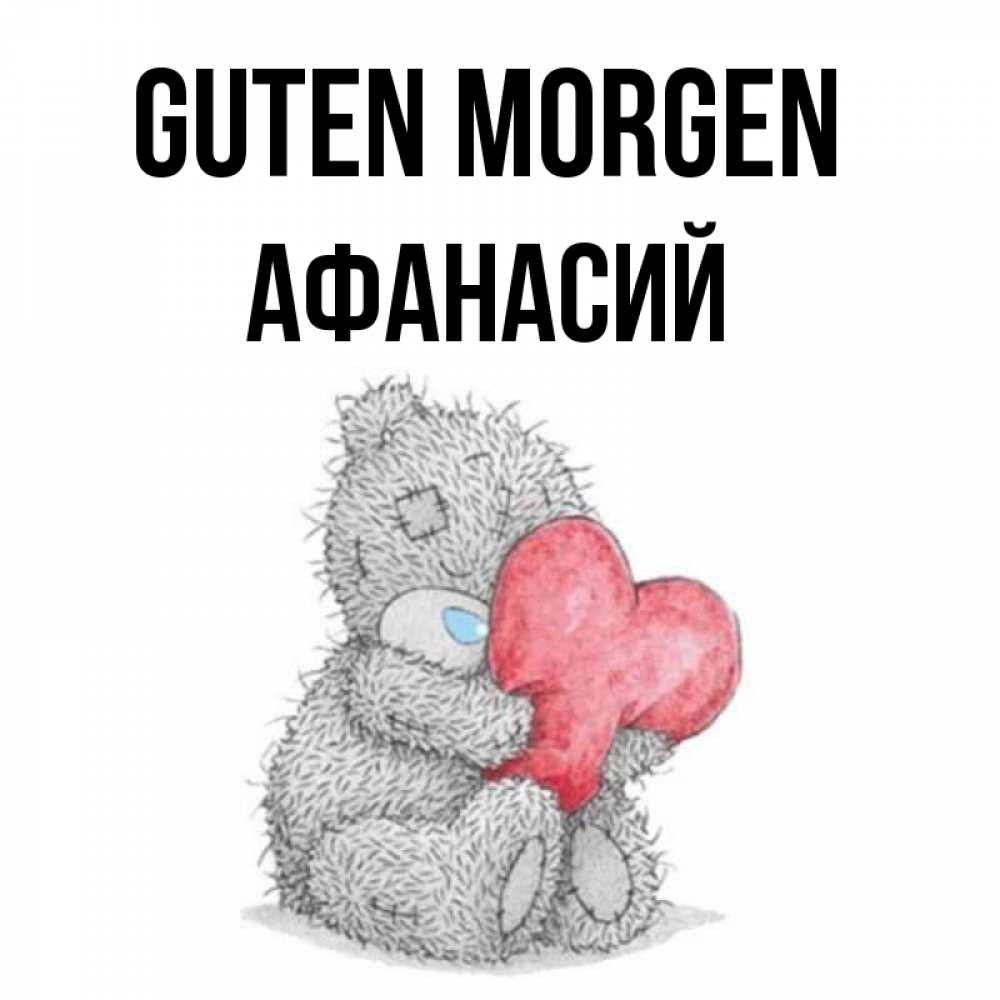 Открытка на каждый день с именем, Афанасий Guten Morgen плюшевые игрушки Прикольная открытка с пожеланием онлайн скачать бесплатно 