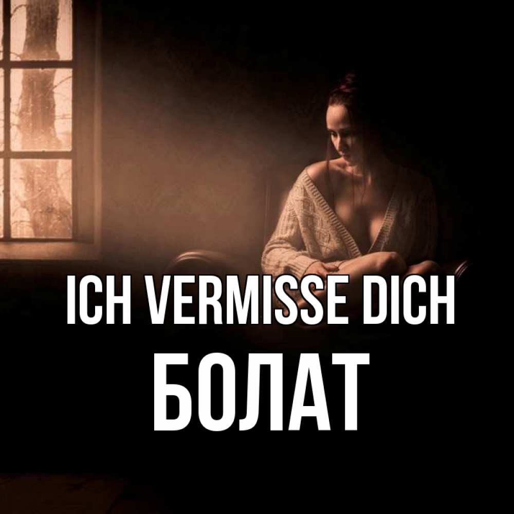 Открытка на каждый день с именем, Болат Ich vermisse dich приходи в гости ко мне Прикольная открытка с пожеланием онлайн скачать бесплатно 