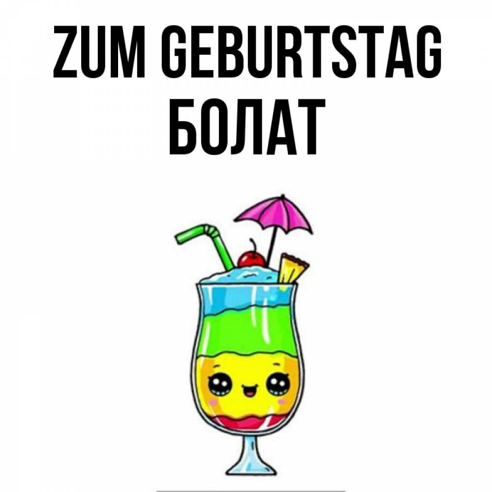 Открытка на каждый день с именем, Болат Zum Geburtstag с зонтиком Прикольная открытка с пожеланием онлайн скачать бесплатно 
