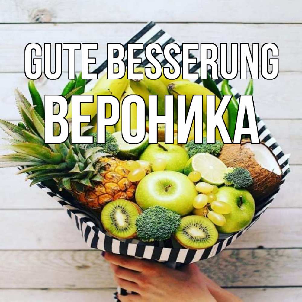 Открытка на каждый день с именем, Вероника Gute Besserung киви ананас кокос и бананы Прикольная открытка с пожеланием онлайн скачать бесплатно 