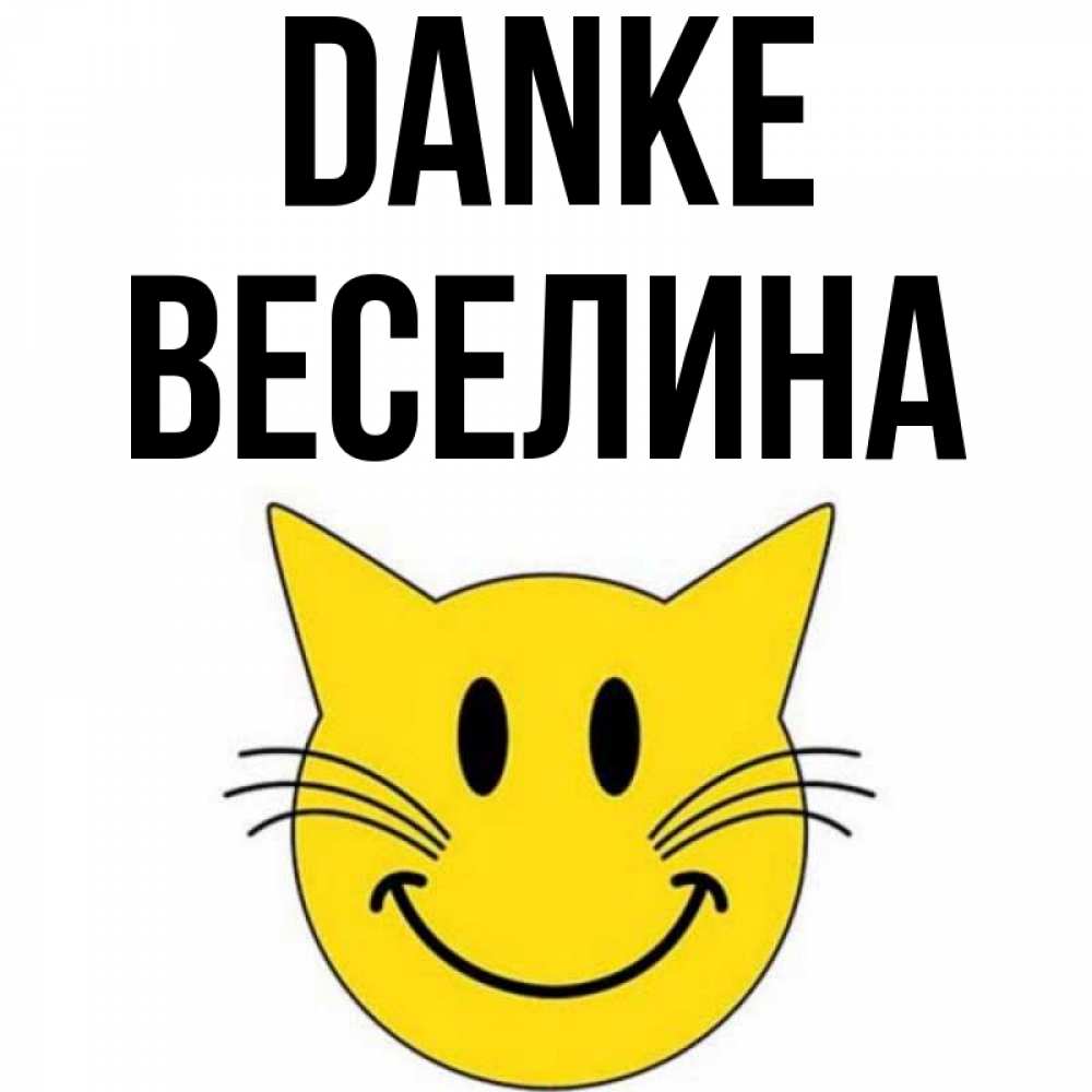 Открытка на каждый день с именем, Веселина Danke улыбающийся смайл кот Прикольная открытка с пожеланием онлайн скачать бесплатно 