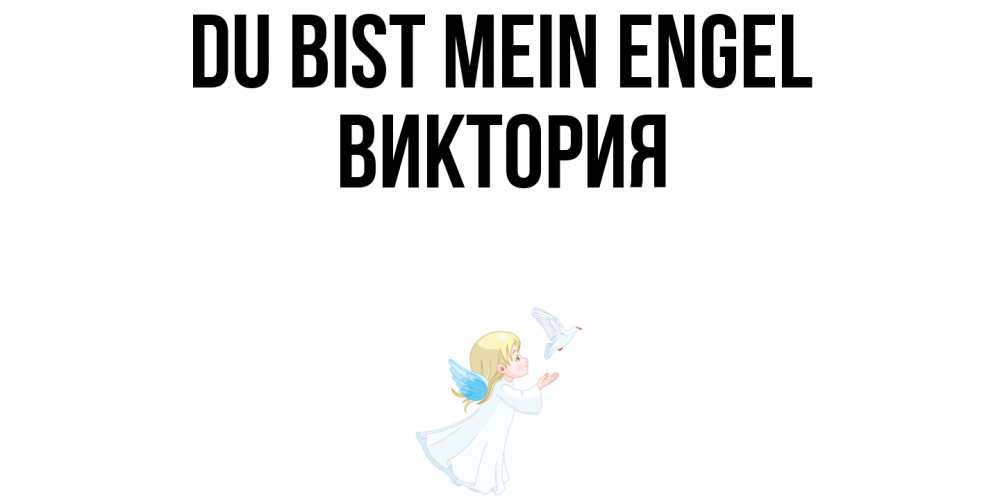 Открытка на каждый день с именем, Виктория Du bist mein Engel ангел, голубь Прикольная открытка с пожеланием онлайн скачать бесплатно 