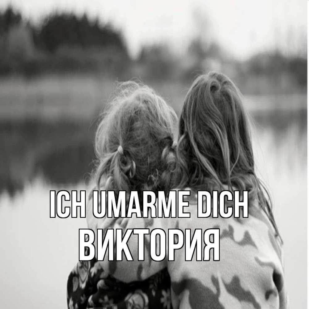 Открытка на каждый день с именем, Виктория Ich umarme dich в дали все в тумане Прикольная открытка с пожеланием онлайн скачать бесплатно 