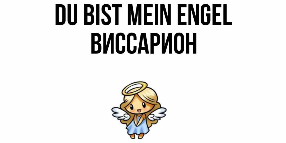 Открытка на каждый день с именем, Виссарион Du bist mein Engel ангел Прикольная открытка с пожеланием онлайн скачать бесплатно 
