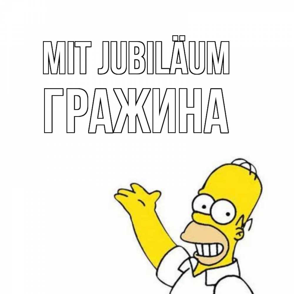 Открытка на каждый день с именем, Гражина Mit Jubiläum Поздравления Прикольная открытка с пожеланием онлайн скачать бесплатно 