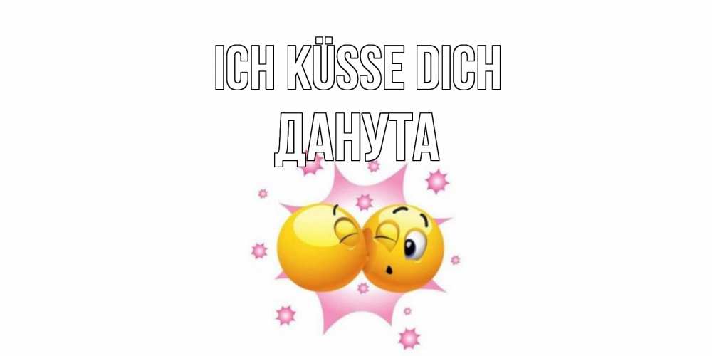 Открытка на каждый день с именем, Данута Ich küsse dich поцелуй Прикольная открытка с пожеланием онлайн скачать бесплатно 