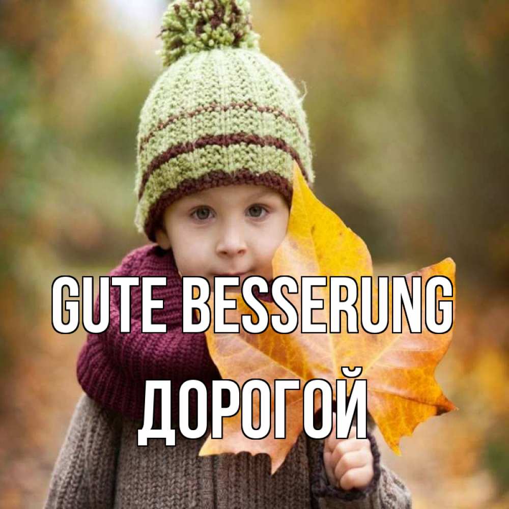 Открытка на каждый день с именем, Дорогой Gute Besserung дышим свежим воздухом Прикольная открытка с пожеланием онлайн скачать бесплатно 
