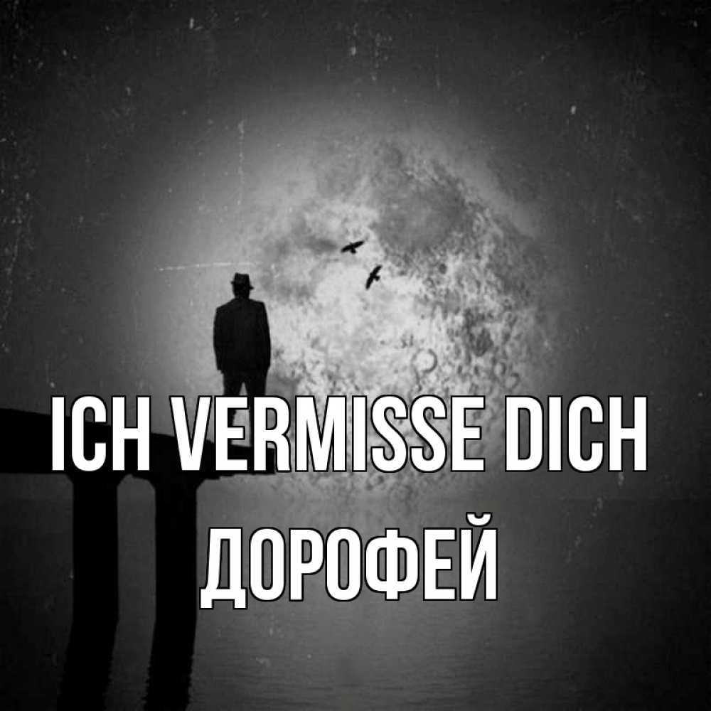 Открытка на каждый день с именем, Дорофей Ich vermisse dich мост 1 Прикольная открытка с пожеланием онлайн скачать бесплатно 