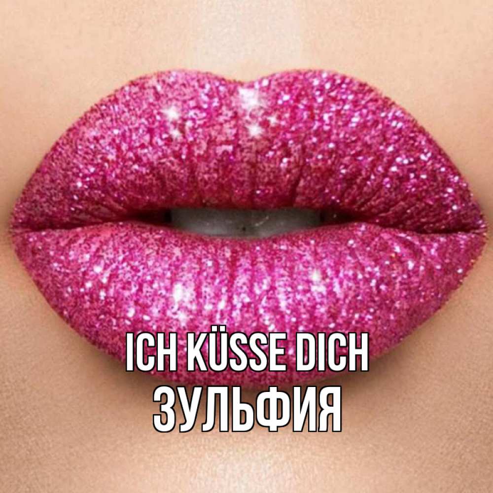 Открытка на каждый день с именем, Зульфия Ich küsse dich поцелуй с подписью для парня Прикольная открытка с пожеланием онлайн скачать бесплатно 
