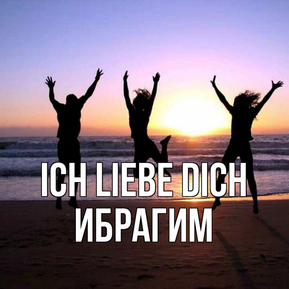 Открытка на каждый день с именем, Ибрагим Ich liebe dich позитив Прикольная открытка с пожеланием онлайн скачать бесплатно 