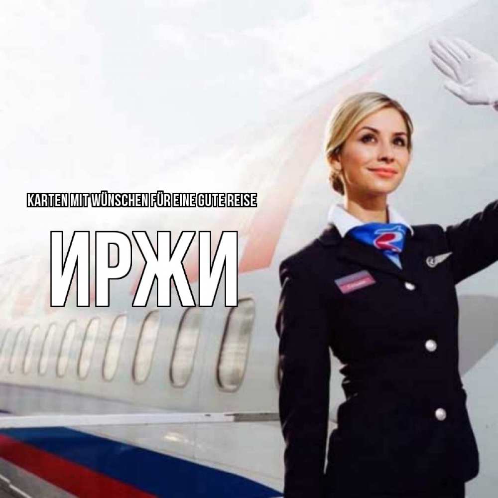 Открытка на каждый день с именем, Иржи Karten mit Wünschen für eine gute Reise отличного полета Прикольная открытка с пожеланием онлайн скачать бесплатно 