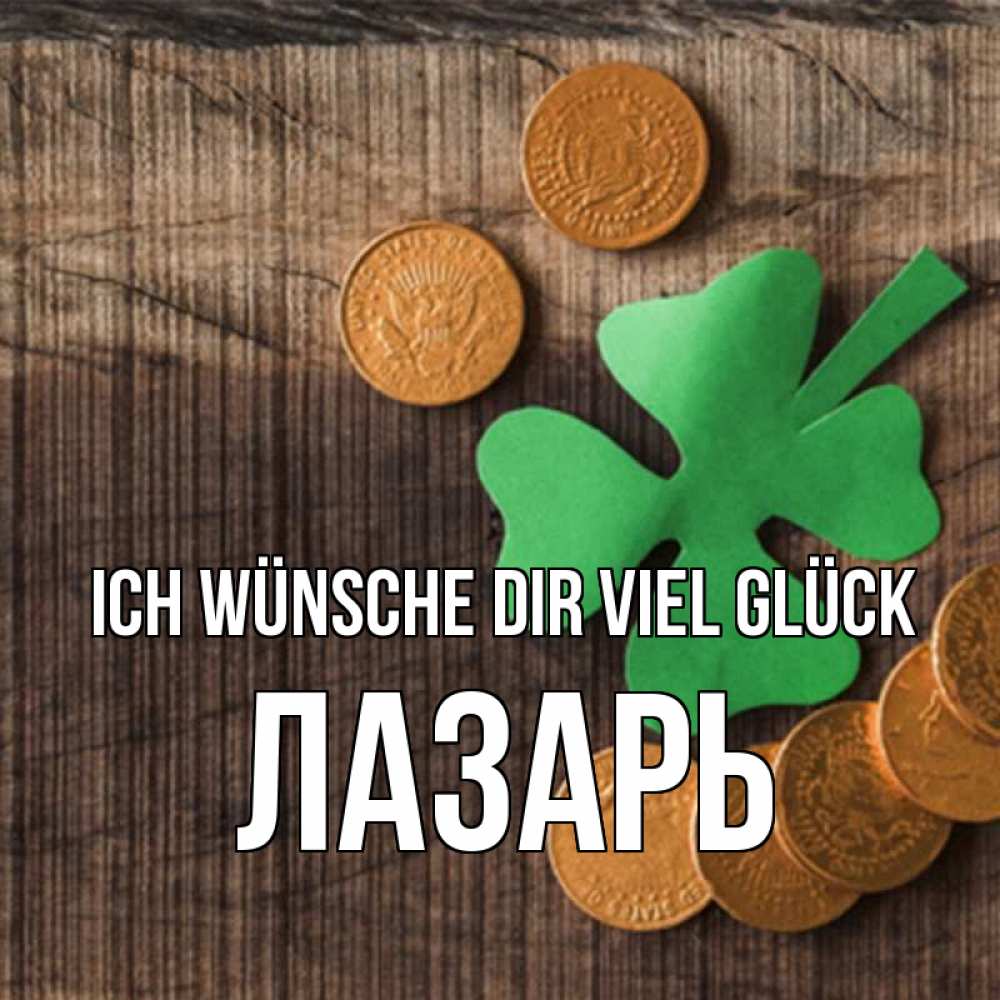 Открытка на каждый день с именем, Лазарь Ich wünsche dir viel Glück на удачу сегодня Прикольная открытка с пожеланием онлайн скачать бесплатно 