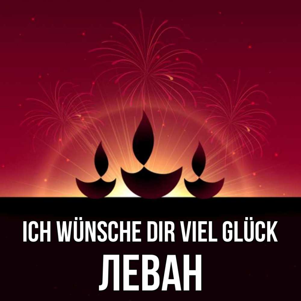 Открытка на каждый день с именем, Леван Ich wünsche dir viel Glück праздник Прикольная открытка с пожеланием онлайн скачать бесплатно 