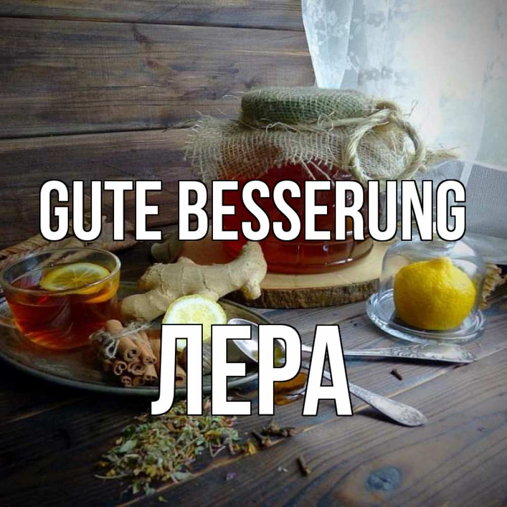 Открытка на каждый день с именем, Лера Gute Besserung банка с медом Прикольная открытка с пожеланием онлайн скачать бесплатно 
