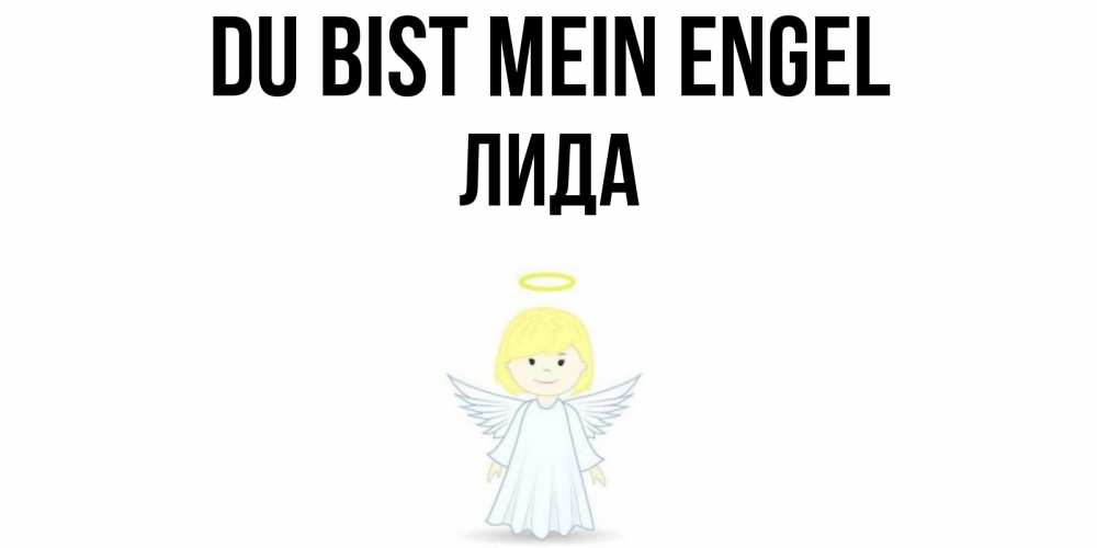 Открытка на каждый день с именем, Лида Du bist mein Engel ангел Прикольная открытка с пожеланием онлайн скачать бесплатно 