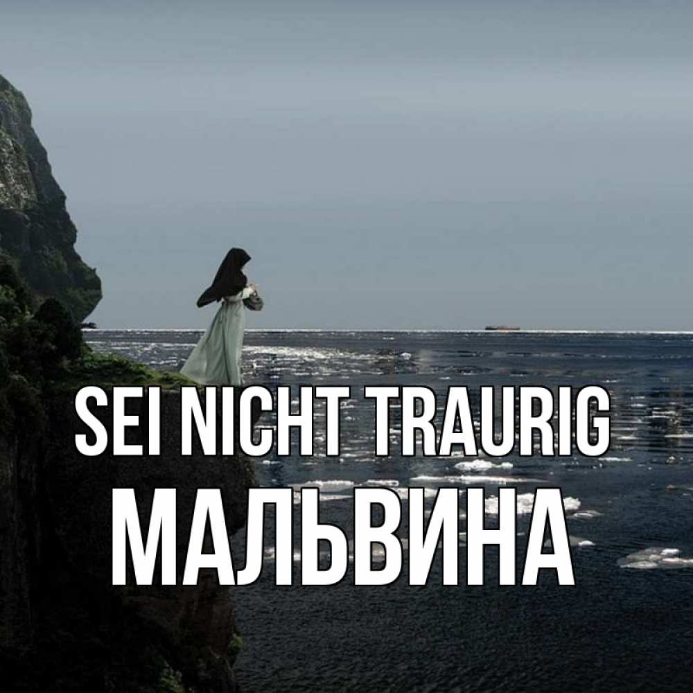 Открытка на каждый день с именем, Мальвина Sei nicht traurig весна лед тает Прикольная открытка с пожеланием онлайн скачать бесплатно 