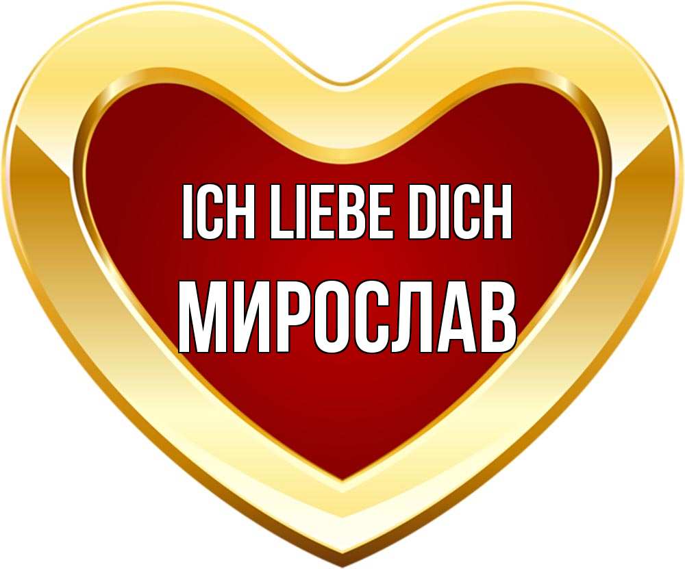 Открытка на каждый день с именем, Мирослав Ich liebe dich из краски Прикольная открытка с пожеланием онлайн скачать бесплатно 
